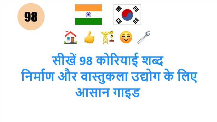 सीखें 98 कोरियाई शब्द: निर्माण और वास्तुकला उद्योग के लिए आसान गाइड